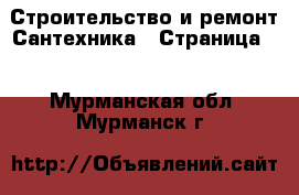 Строительство и ремонт Сантехника - Страница 4 . Мурманская обл.,Мурманск г.